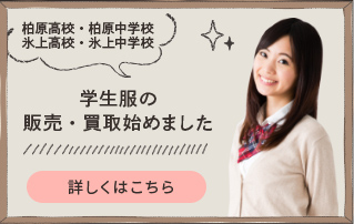 学生服の販売・買取始めました