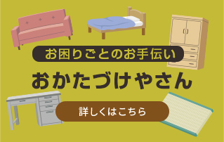 お困りごとのお手伝い おかたづけやさん